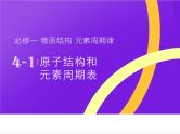 【同步课件】人教版2019高中化学必修一4.1.2核素和同位素