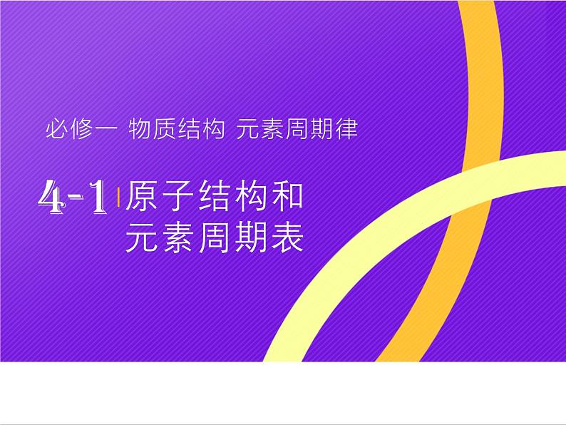 【同步课件】人教版2019高中化学必修一4.1.2核素和同位素01