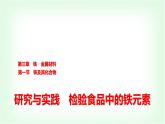 人教版高中化学必修第一册第3章第1节研究与实践检验食品中的铁元素课件