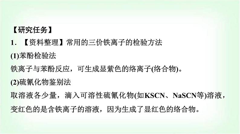 人教版高中化学必修第一册第3章第1节研究与实践检验食品中的铁元素课件03