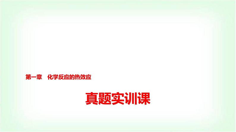 人教版高中化学选择性必修1第1章真题实训课课件第1页