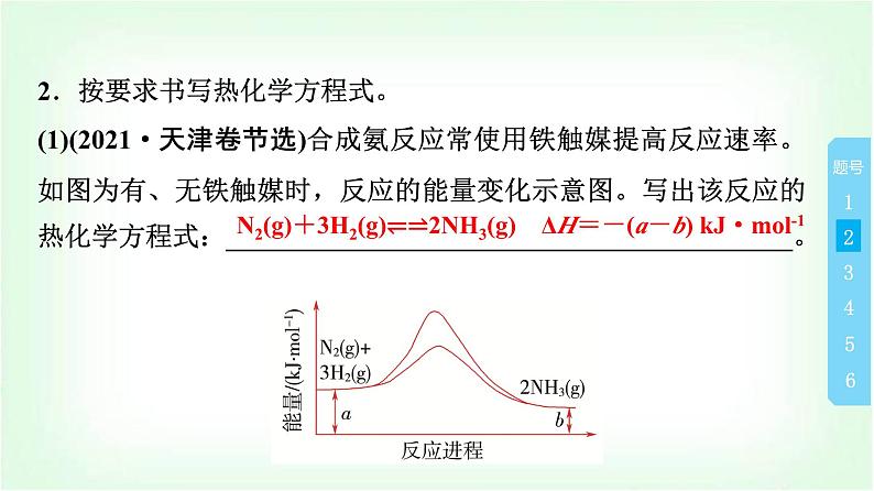 人教版高中化学选择性必修1第1章真题实训课课件第5页