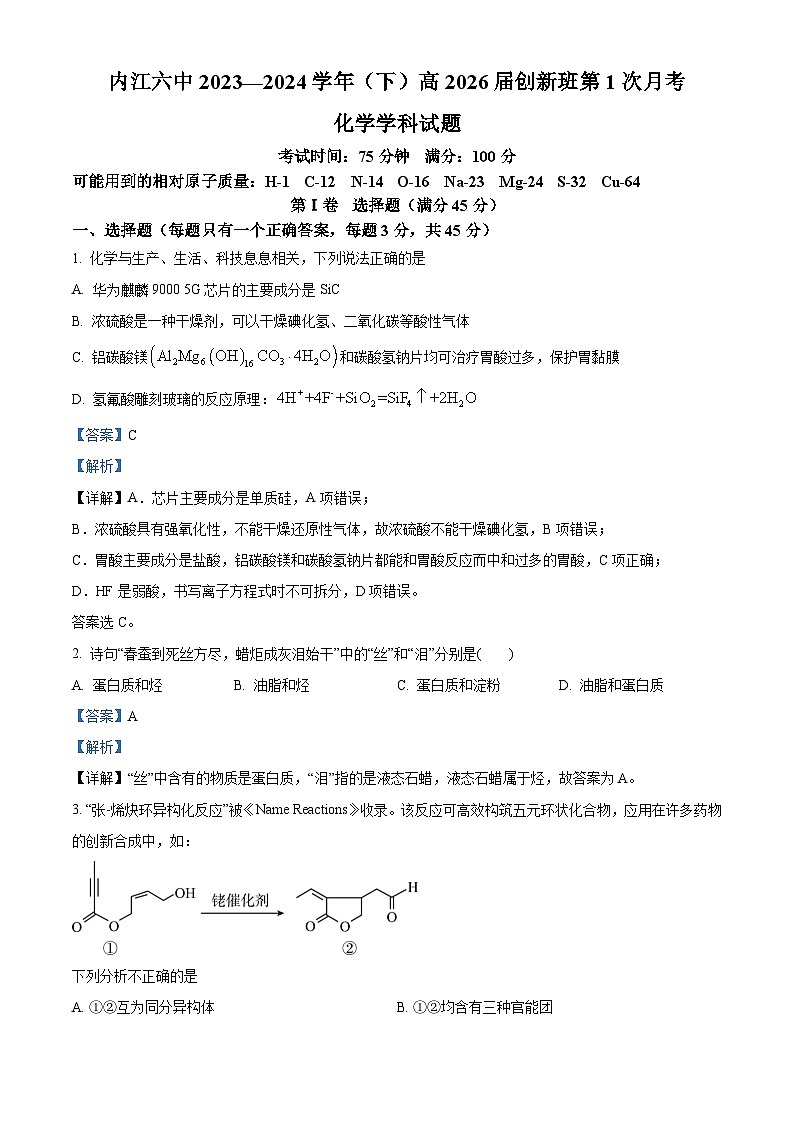 四川省内江市第六中学2023-2024学年高一下学期第一次月考化学（创新班）试题  Word版含解析第1页