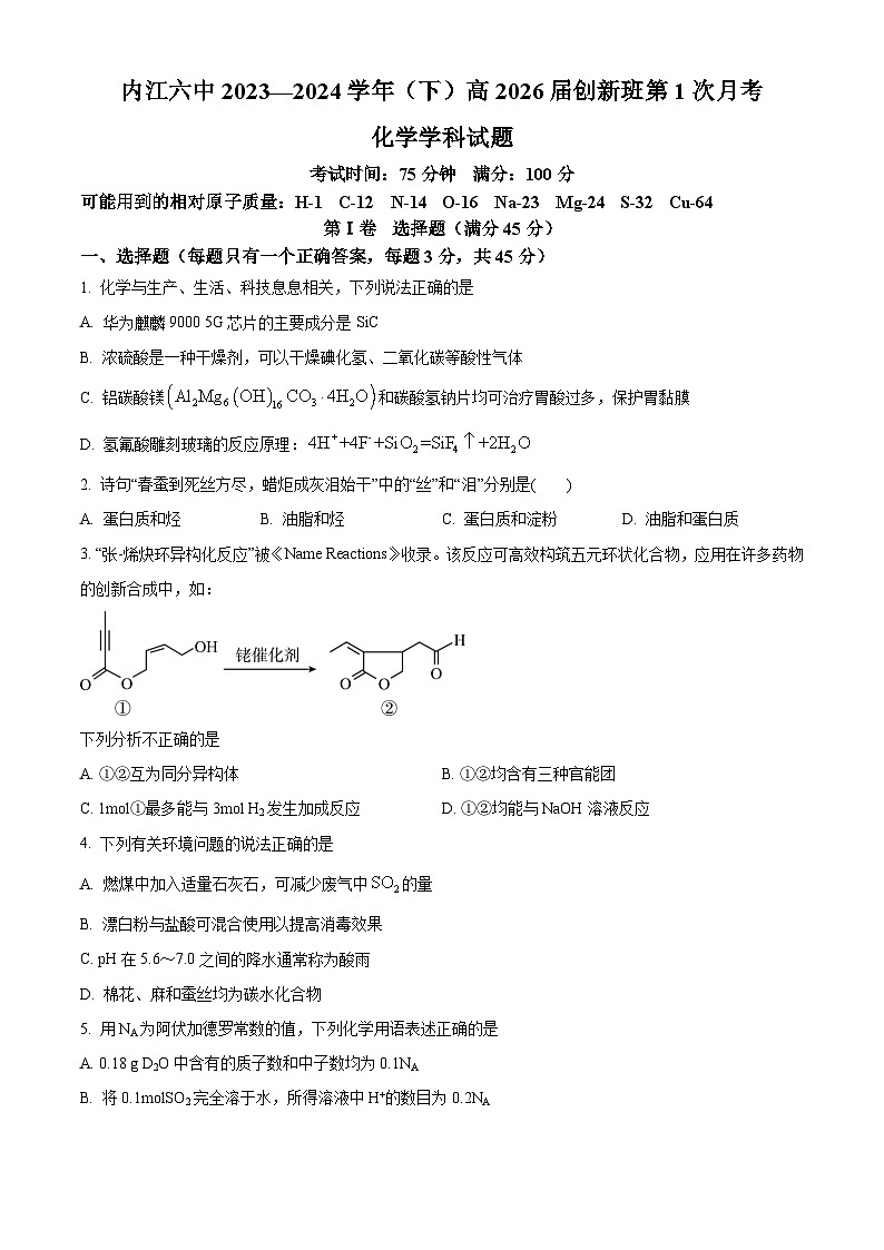 四川省内江市第六中学2023-2024学年高一下学期第一次月考化学（创新班）试题  Word版无答案第1页