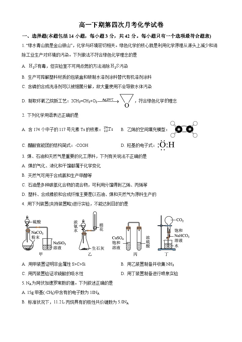 四川省绵阳市东辰学校2023-2024学年高一下学期第四次月考化学试题（Word版附解析）01