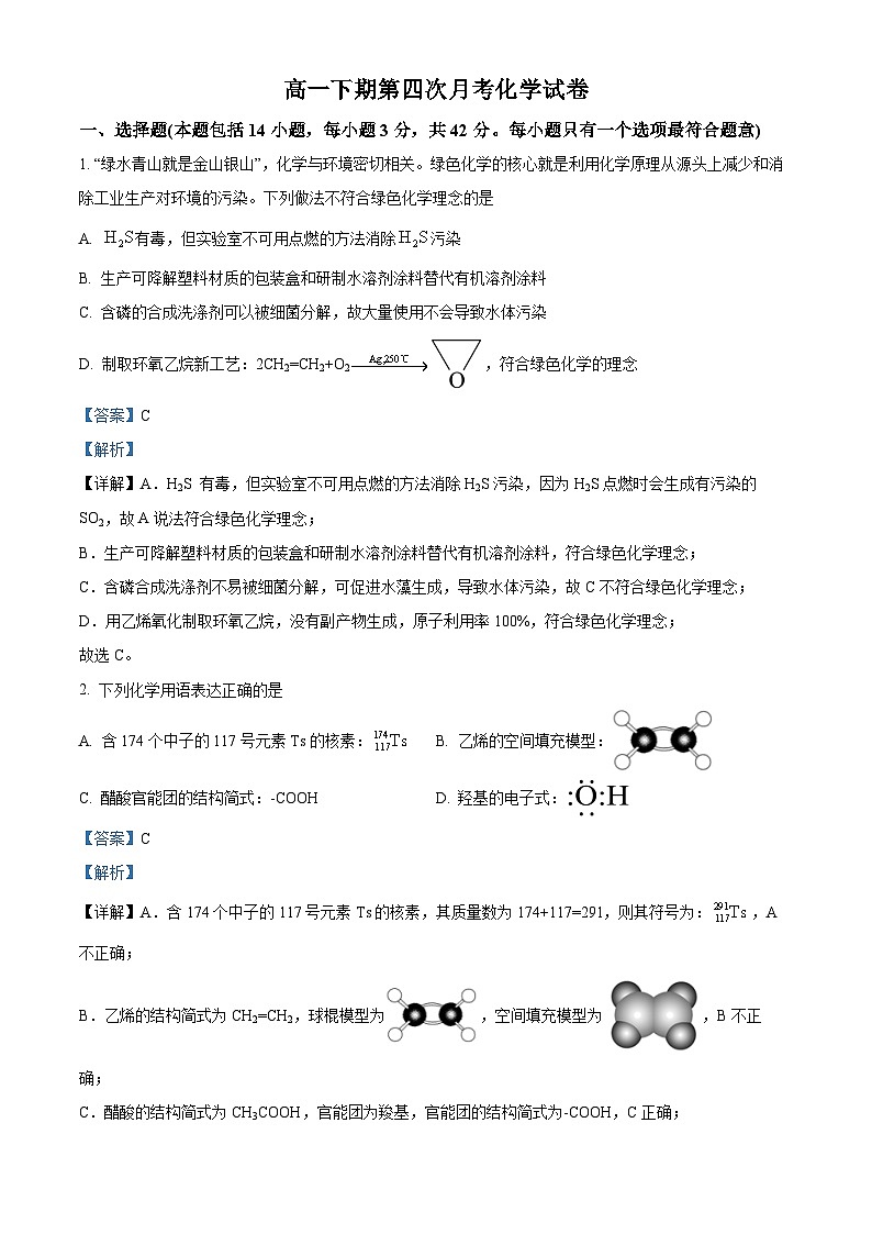 四川省绵阳市东辰学校2023-2024学年高一下学期第四次月考化学试题（Word版附解析）01