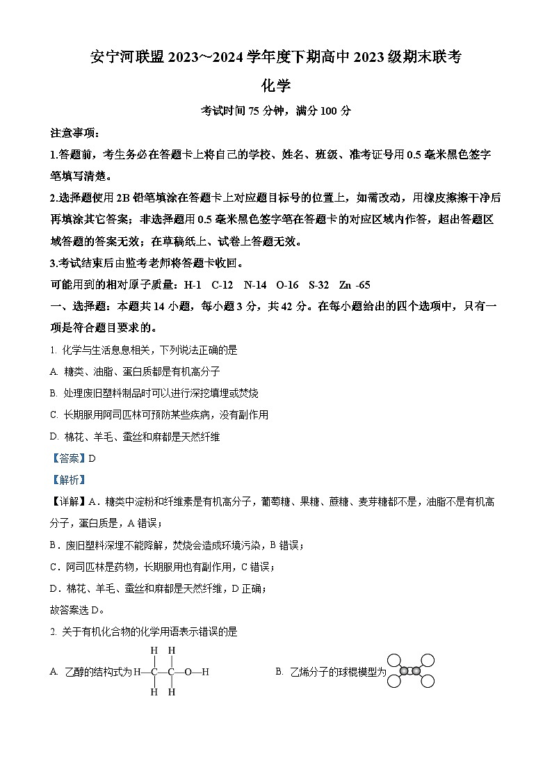 四川省凉山彝族自治州安宁联盟2023-2024学年高一下学期6月期末考试化学试题  Word版含解析第1页
