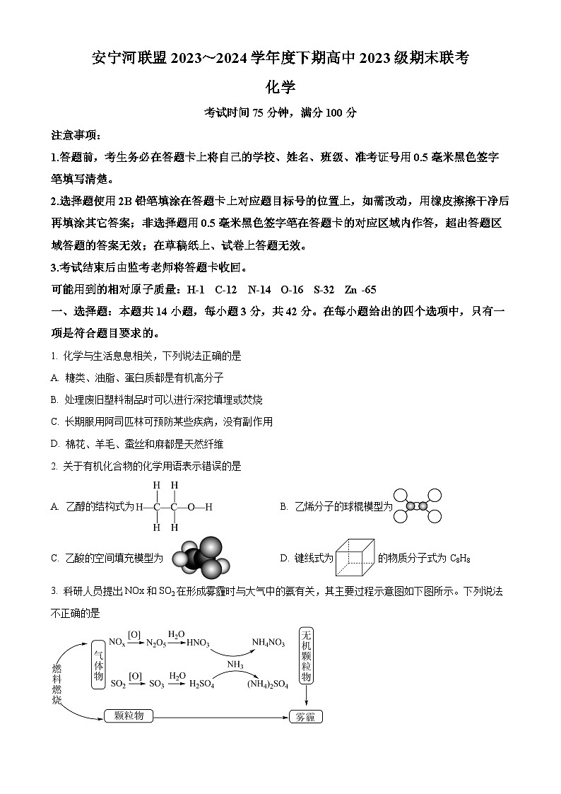 四川省凉山彝族自治州安宁联盟2023-2024学年高一下学期6月期末考试化学试题  Word版无答案第1页