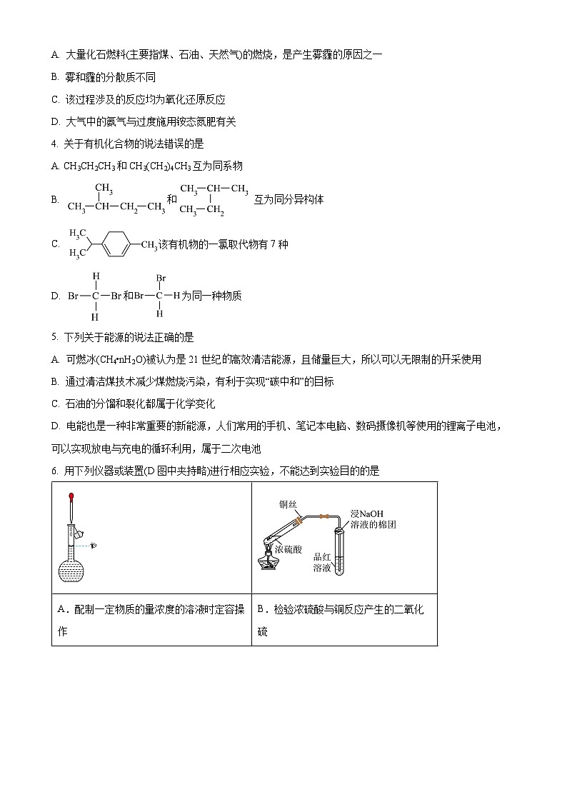 四川省凉山彝族自治州安宁联盟2023-2024学年高一下学期6月期末考试化学试题  Word版无答案第2页