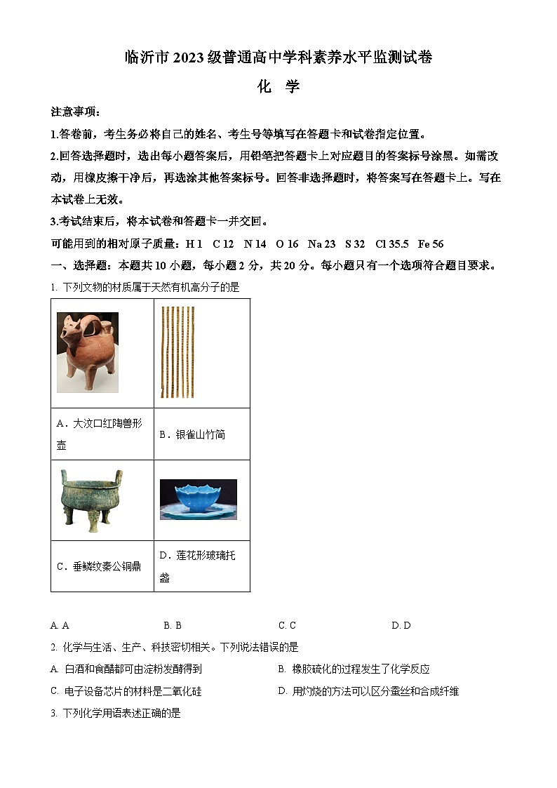 山东省临沂市2023-2024学年高一下学期7月期末考试化学试题（Word版附解析）第1页