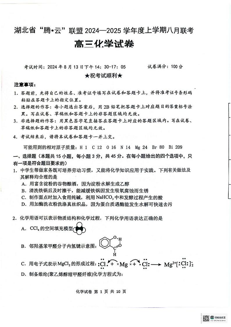 湖北腾云联盟2025届高三上学期8月联考化学试题+答案01
