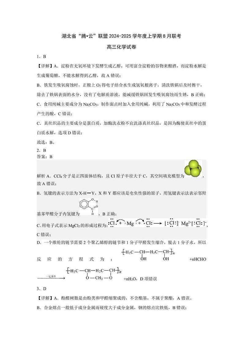 湖北腾云联盟2025届高三上学期8月联考化学试题+答案01