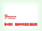 人教版高中化学选择性必修1第3章第2节第4课时酸碱中和滴定基础课课件
