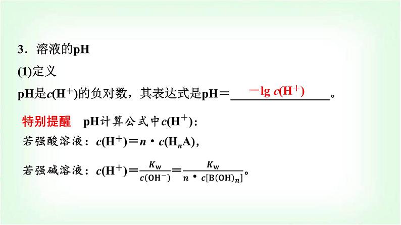 人教版高中化学选择性必修1第3章第2节第2课时溶液的酸碱性与pH基础课课件07