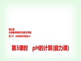 人教版高中化学选择性必修1第3章第2节第3课时pH的计算能力课课件
