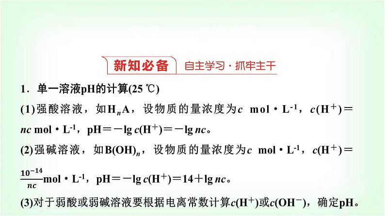 人教版高中化学选择性必修1第3章第2节第3课时pH的计算能力课课件第3页