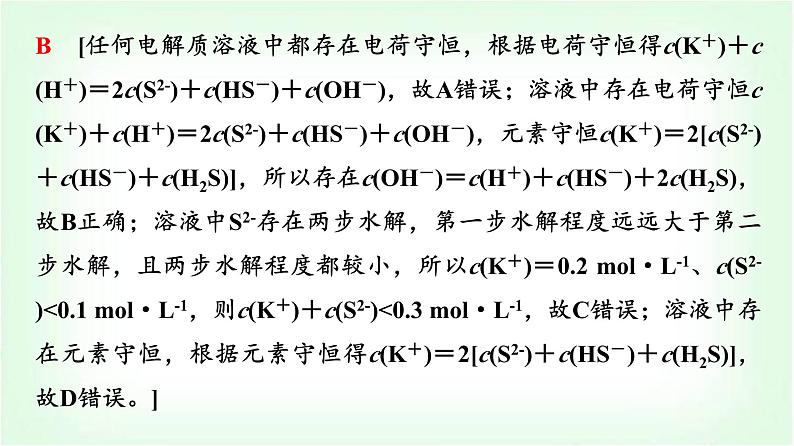 人教版高中化学选择性必修1第3章第3节第3课时电解质溶液中粒子间的关系能力课课件08