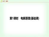 人教版高中化学选择性必修1第4章第2节第1课时电解原理基础课课件