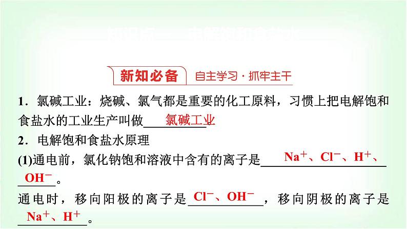 人教版高中化学选择性必修1第4章第2节第2课时电解原理的应用基础课课件04