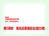 人教版高中化学选择性必修1第3章第2节第5课时氧化还原滴定法能力课课件
