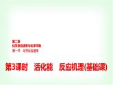 人教版高中化学选择性必修1第2章第1节第3课时活化能反应机理基础课课件