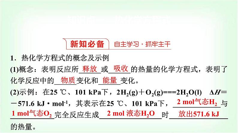 人教版高中化学选择性必修1第1章第1节第2课时热化学方程式燃烧热基础课课件04