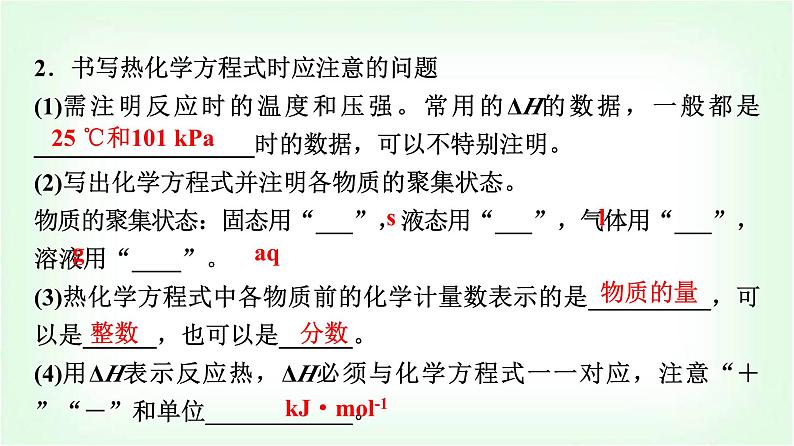 人教版高中化学选择性必修1第1章第1节第2课时热化学方程式燃烧热基础课课件05