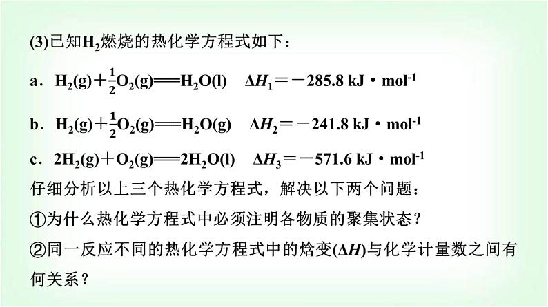 人教版高中化学选择性必修1第1章第1节第2课时热化学方程式燃烧热基础课课件08