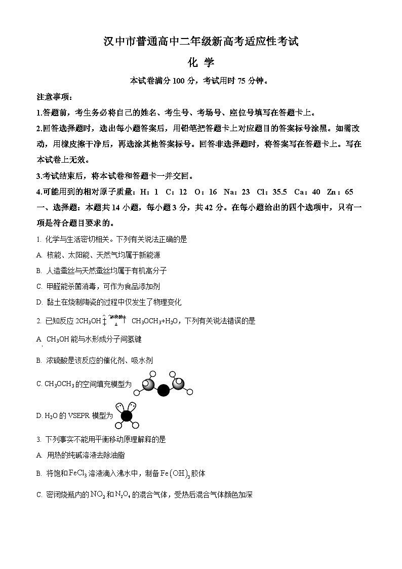 2024汉中高二下学期7月期末考试化学含解析第1页