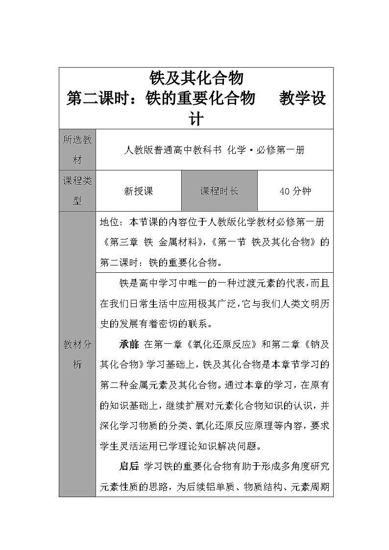 3.1铁及其化合物  教学设计     高中化学人教版（2019）必修第一册01