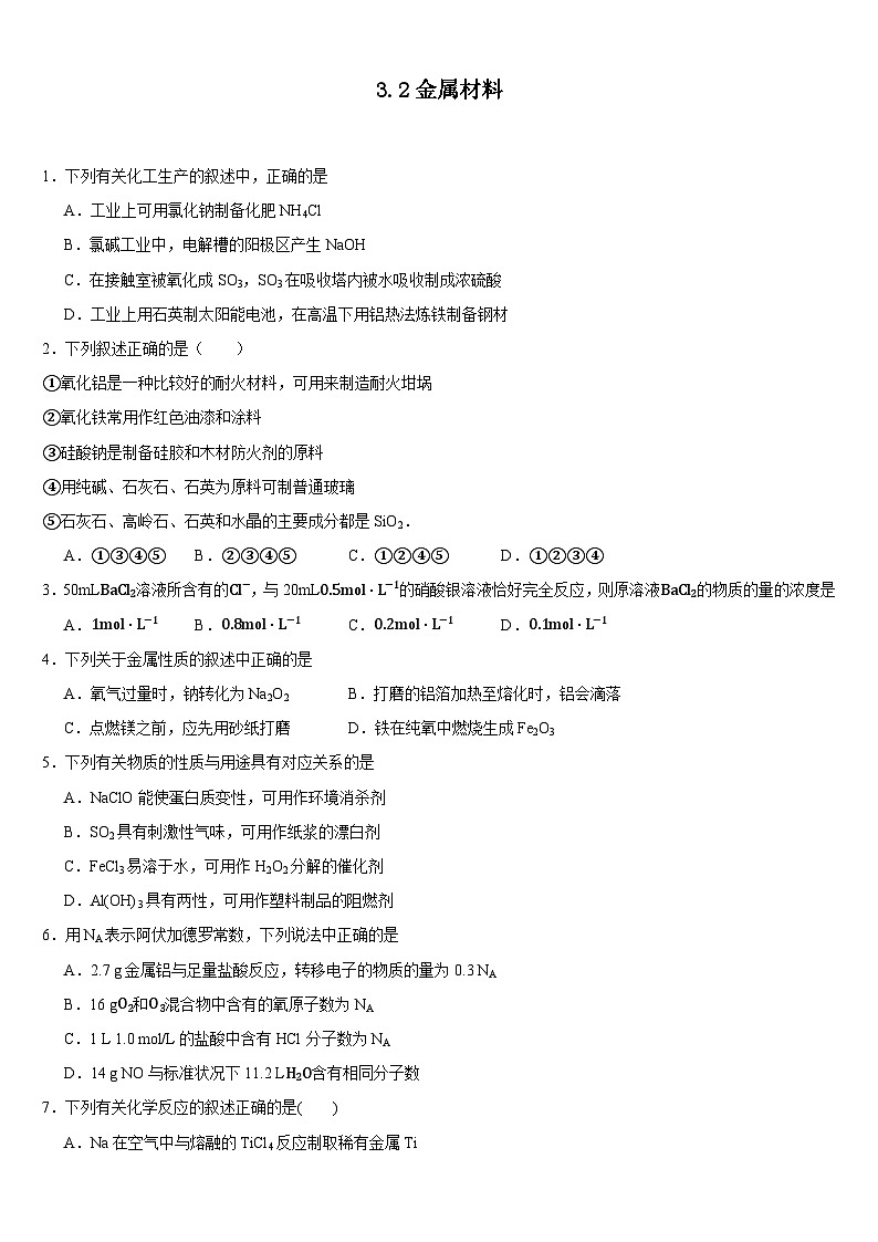 3.2金属材料  寒假作业      高中化学人教版（2019）必修第一册第1页