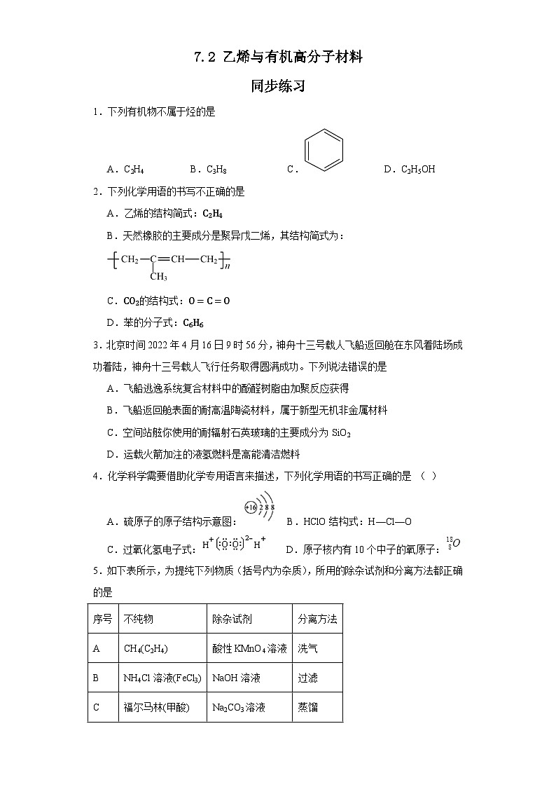 7.2乙烯与有机高分子材料  同步练习   高中化学人教版（2019）必修第二册第1页