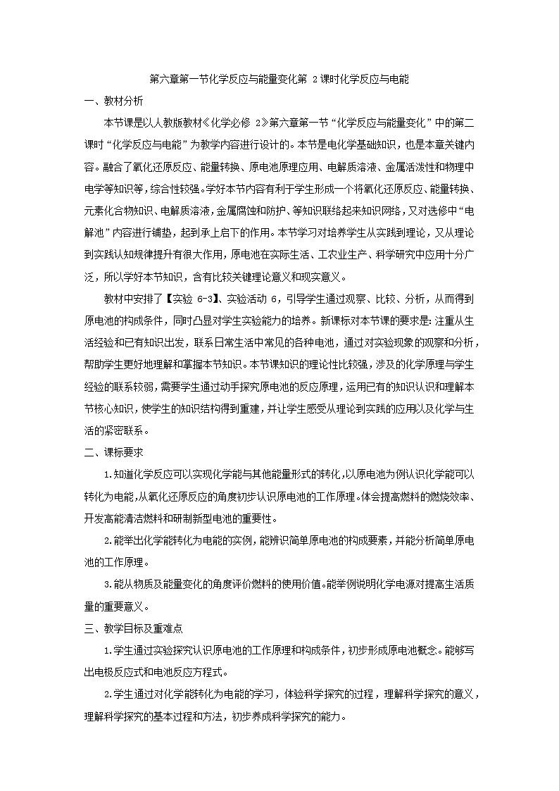 6.1.2化学反应与电能  教学设计   高中化学人教版（2019）必修第二册第1页