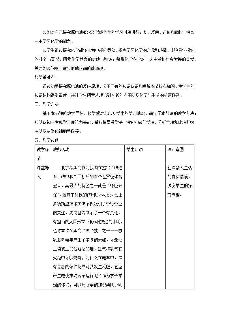6.1.2化学反应与电能  教学设计   高中化学人教版（2019）必修第二册第2页