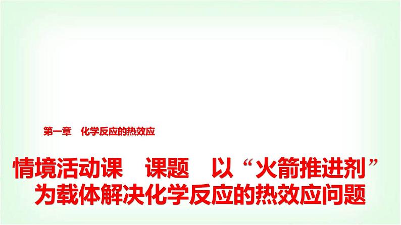 人教版高中化学选择性必修1第1章课题以“火箭推进剂”为载体解决化学反应的热效应问题课件01