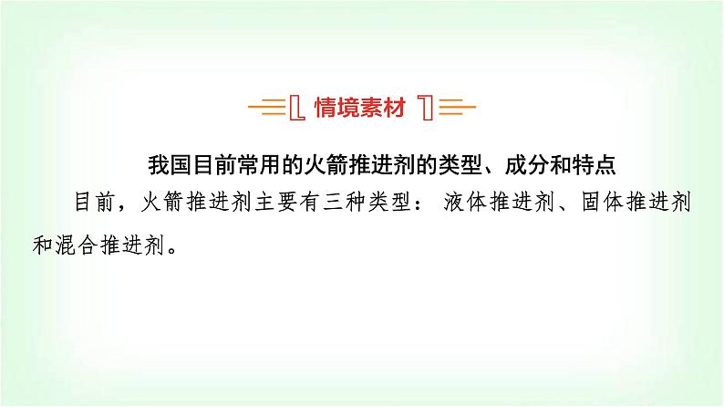 人教版高中化学选择性必修1第1章课题以“火箭推进剂”为载体解决化学反应的热效应问题课件02