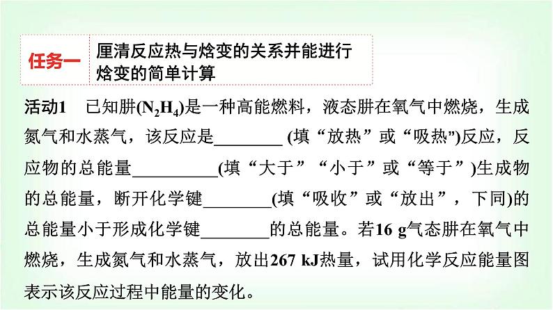 人教版高中化学选择性必修1第1章课题以“火箭推进剂”为载体解决化学反应的热效应问题课件05