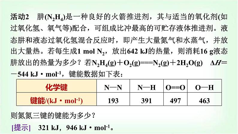 人教版高中化学选择性必修1第1章课题以“火箭推进剂”为载体解决化学反应的热效应问题课件07