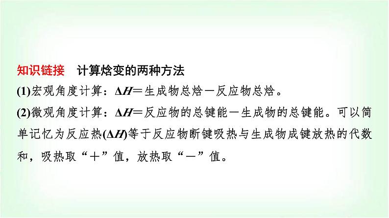 人教版高中化学选择性必修1第1章课题以“火箭推进剂”为载体解决化学反应的热效应问题课件08