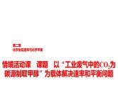 人教版高中化学选择性必修1第2章课题以“工业废气中的CO2为碳源制取甲醇”为载体解决速率和平衡问题课件