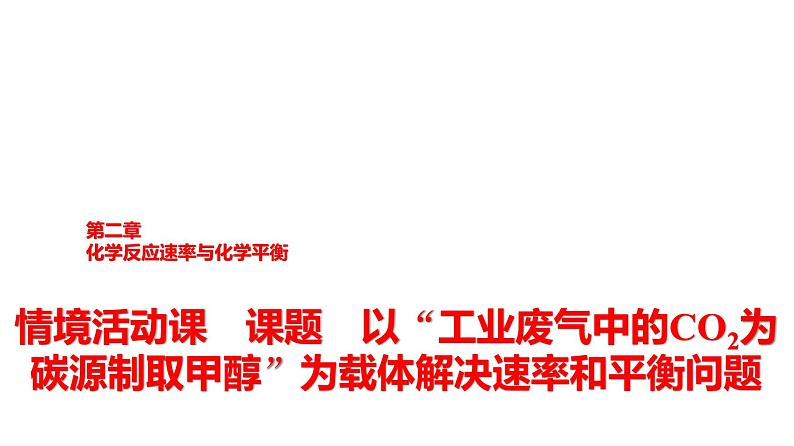 人教版高中化学选择性必修1第2章课题以“工业废气中的CO2为碳源制取甲醇”为载体解决速率和平衡问题课件01