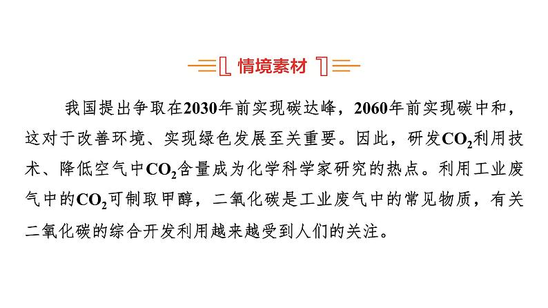 人教版高中化学选择性必修1第2章课题以“工业废气中的CO2为碳源制取甲醇”为载体解决速率和平衡问题课件02