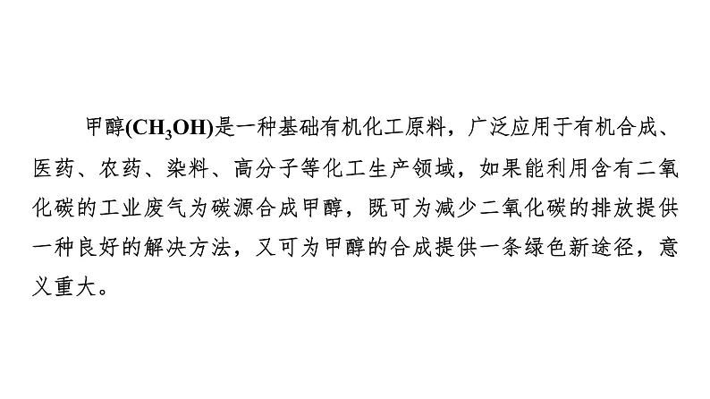 人教版高中化学选择性必修1第2章课题以“工业废气中的CO2为碳源制取甲醇”为载体解决速率和平衡问题课件03