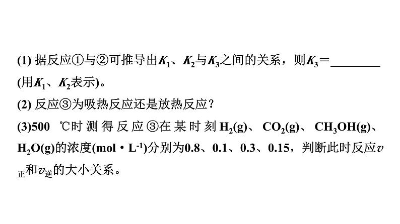 人教版高中化学选择性必修1第2章课题以“工业废气中的CO2为碳源制取甲醇”为载体解决速率和平衡问题课件08