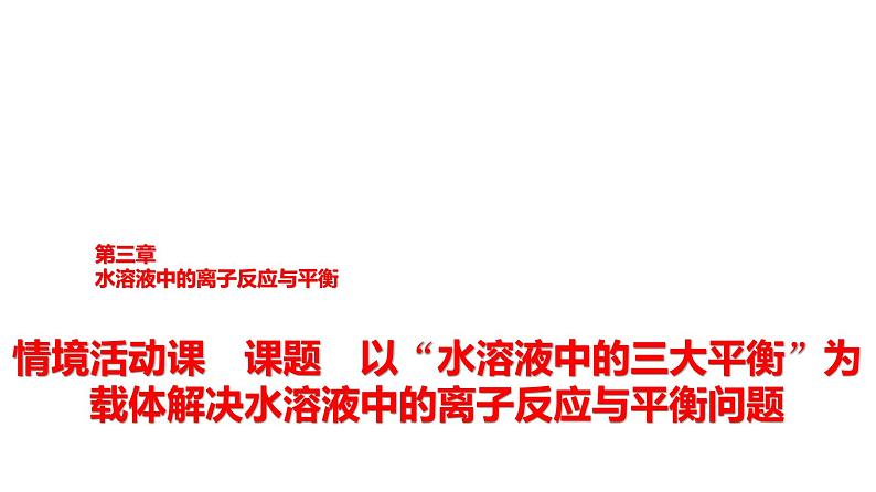 人教版高中化学选择性必修1第3章课题以“水溶液中的三大平衡”为载体解决水溶液中的离子反应与平衡问题课件01