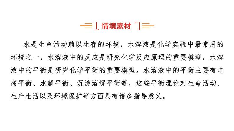 人教版高中化学选择性必修1第3章课题以“水溶液中的三大平衡”为载体解决水溶液中的离子反应与平衡问题课件02