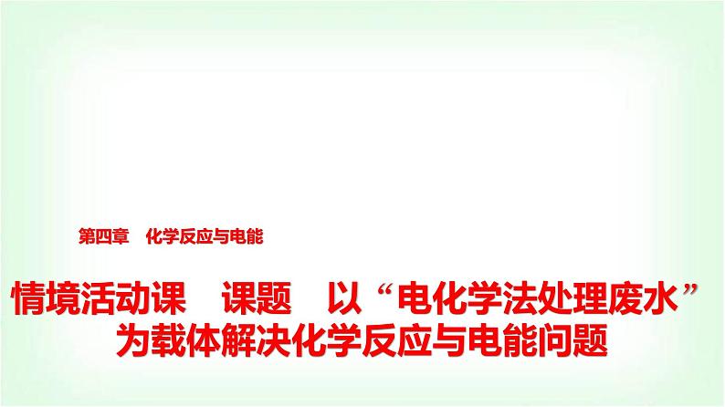 人教版高中化学选择性必修1第4章课题以“电化学法处理废水”为载体解决化学反应与电能问题课件01