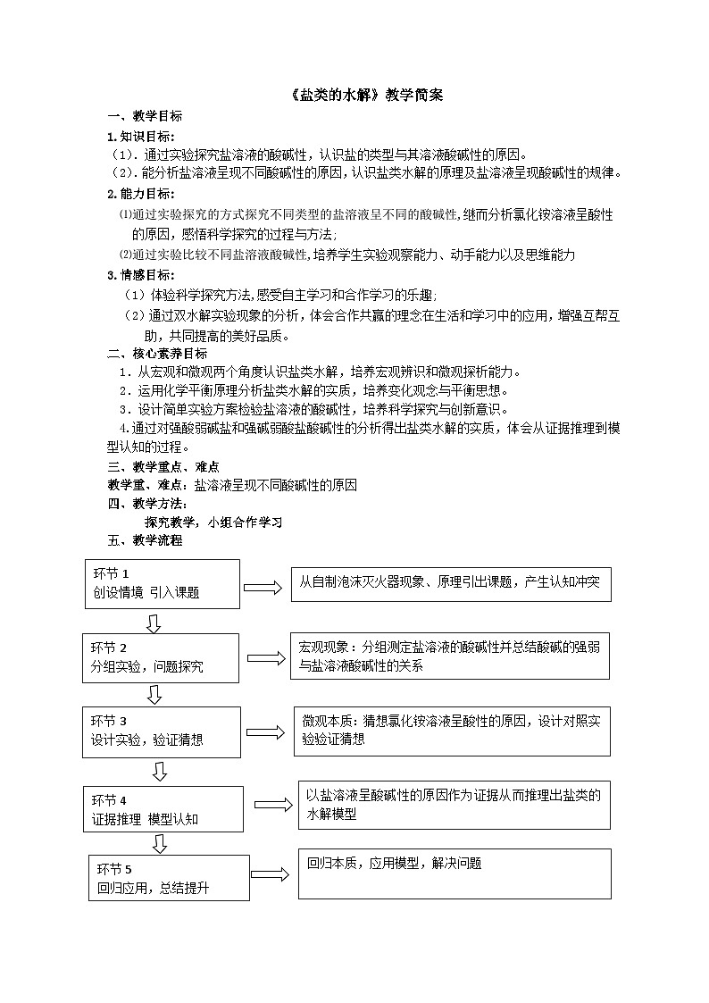 3.3盐类的水解  教案   高中化学人教版（2019）选择性必修101