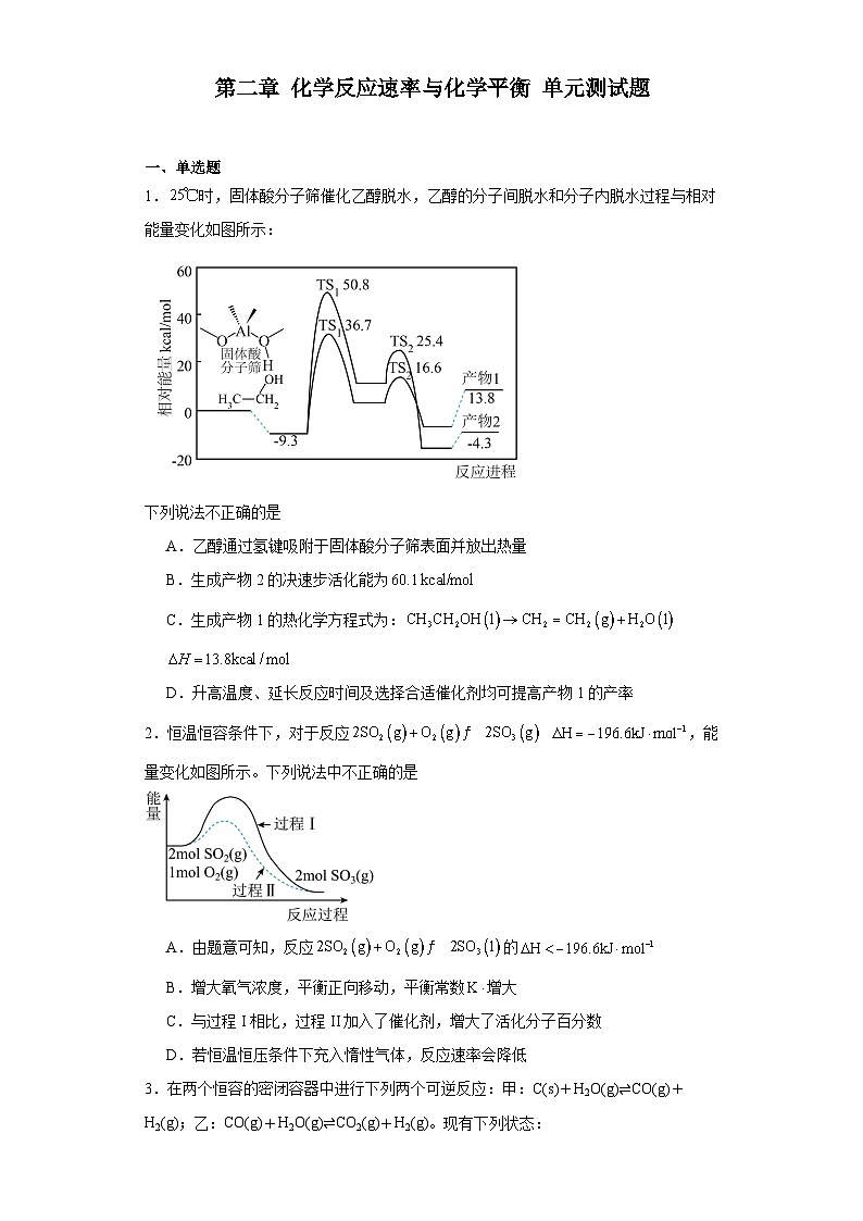 第二章  化学反应速率与化学平衡  单元测试题    高中化学人教版（2019）选择性必修1第1页