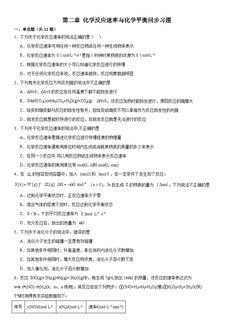 第二章  化学反应速率与化学平衡  同步习题    高中化学人教版（2019）选择性必修1第1页
